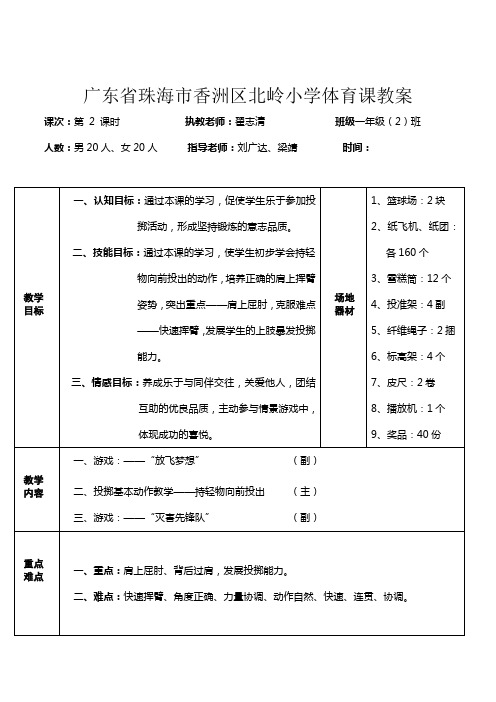 小学体育水平一单元教学教案(作者：北岭小学