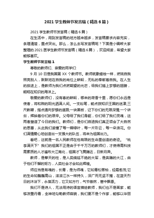 2021学生教师节发言稿（精选6篇）