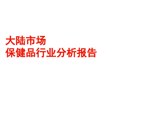 大陆市场保健品行业分析报告