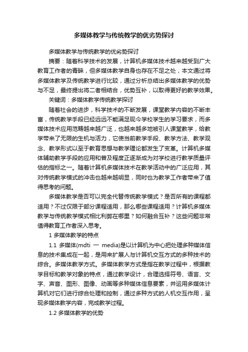 多媒体教学与传统教学的优劣势探讨