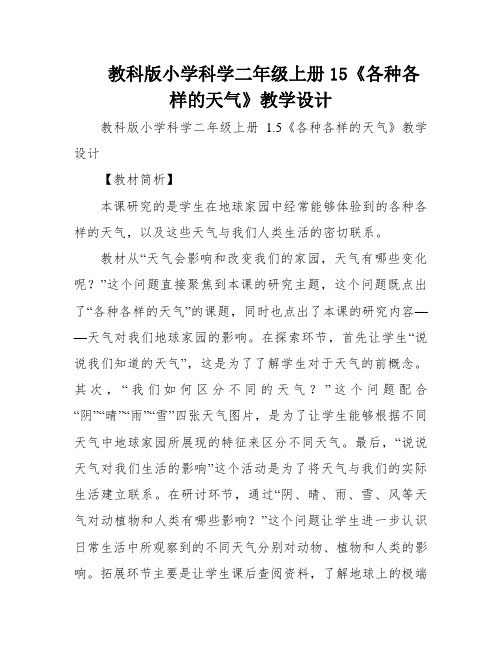 教科版小学科学二年级上册15《各种各样的天气》教学设计