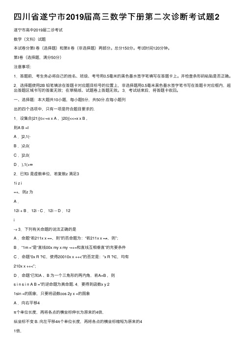 四川省遂宁市2019届高三数学下册第二次诊断考试题2