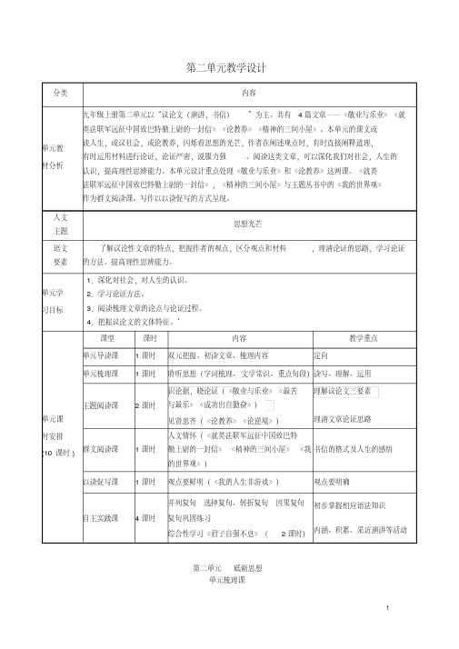 九年级语文上册第二单元教学设计新人教版