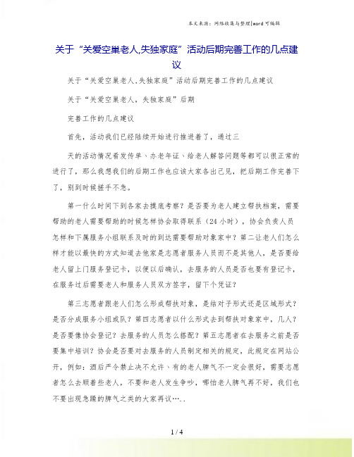 关于“关爱空巢老人,失独家庭”活动后期完善工作的几点建议