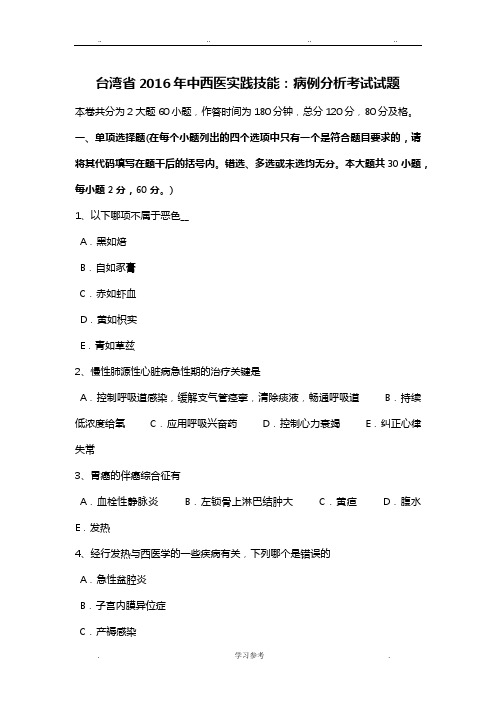 台湾省2016年中西医实践技能_病例分析考试题