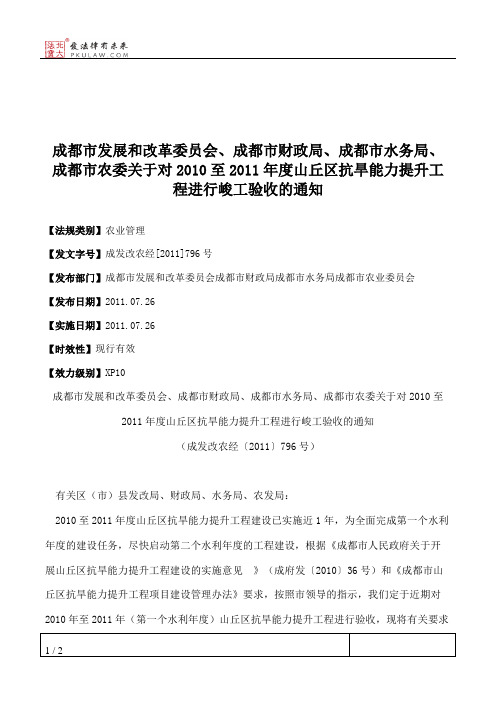 成都市发展和改革委员会、成都市财政局、成都市水务局、成都市农