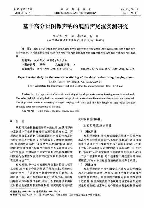 基于高分辨图像声呐的舰船声尾流实测研究