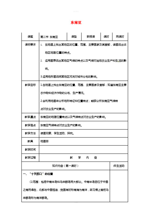 七年级地理下册 7_2 东南亚教案2 新人教版