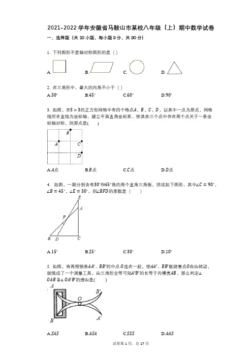 2021-2022学年-有答案-安徽省马鞍山市某校八年级(上)期中数学试卷