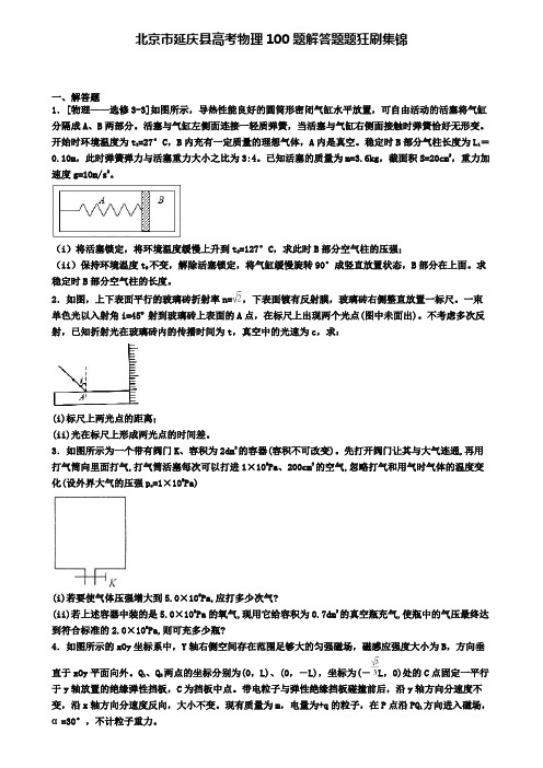 北京市延庆县高考物理100题解答题题狂刷集锦