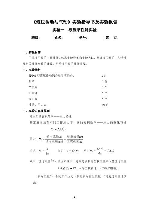 实验一  液压泵性能实验指导书-201404