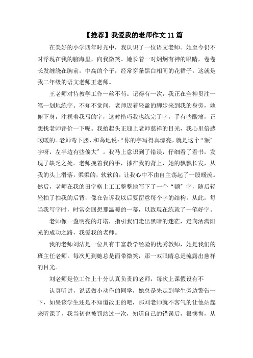 我爱我的老师作文11篇