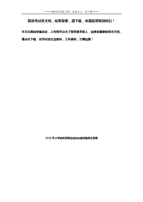 2020年小学教师资格证结构化面试题库及答案