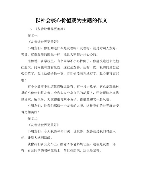 以社会核心价值观为主题的作文标题