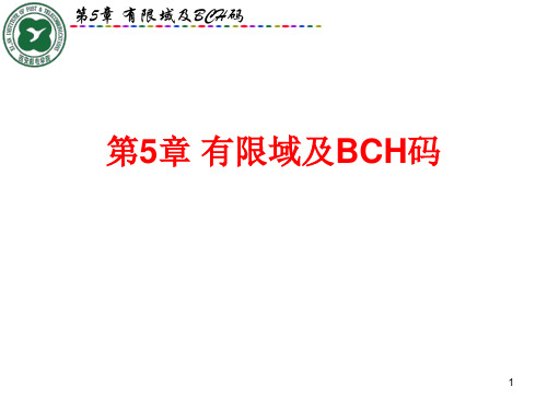 第5章 有限域及BCH码