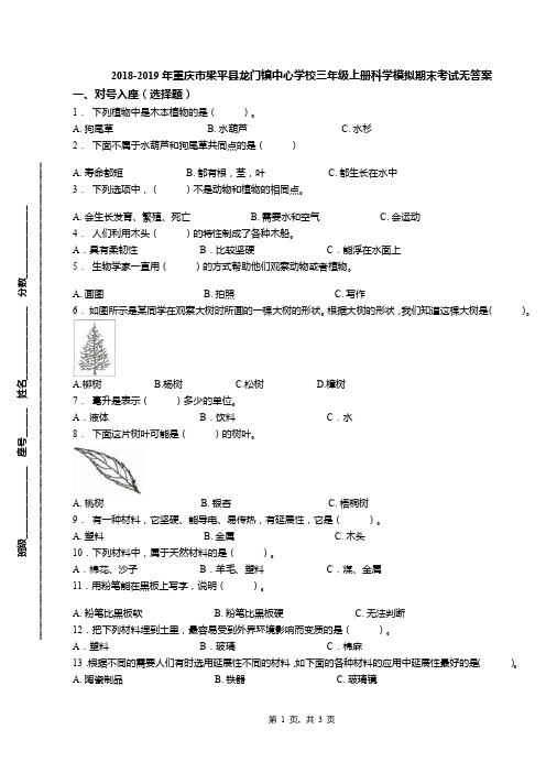 2018-2019年重庆市梁平县龙门镇中心学校三年级上册科学模拟期末考试无答案