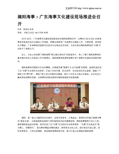 揭阳海事：广东海事文化建设现场推进会召开