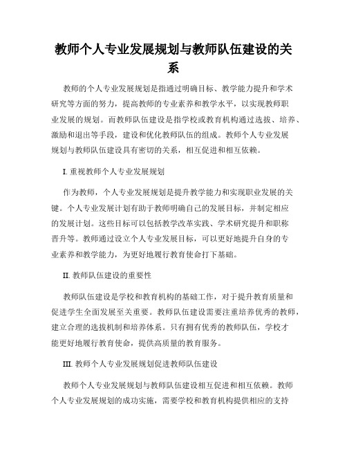 教师个人专业发展规划与教师队伍建设的关系