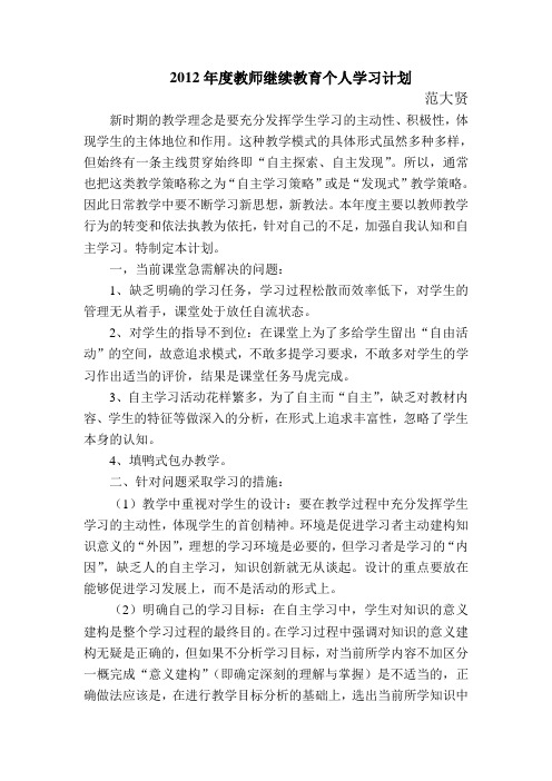 2012年教师个人自主学习计划