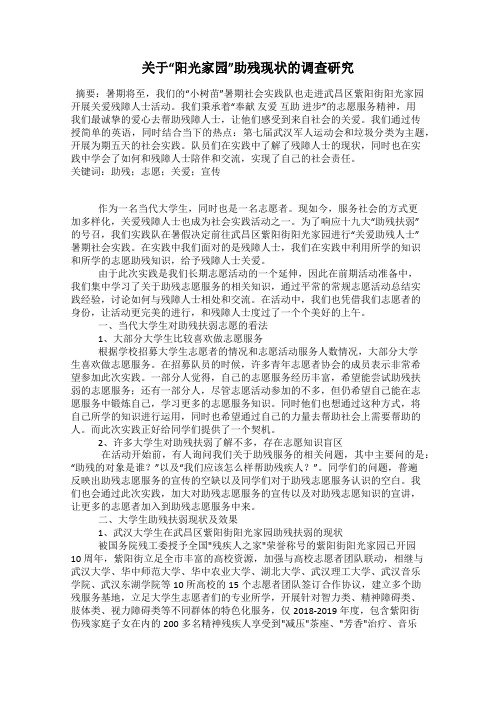 关于“阳光家园”助残现状的调查研究