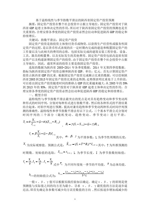 基于温特线性与季节指数平滑法的陕西省固定资产投资预测