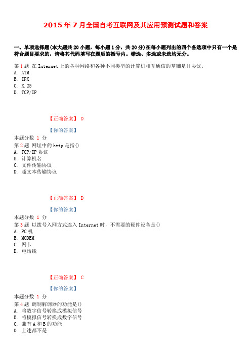 2015年7月全国自考互联网及其应用预测试题和答案