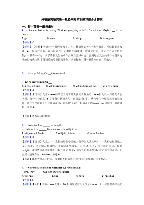 外研版英语英语一般将来时专项练习综合含答案