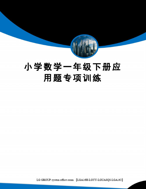 小学数学一年级下册应用题专项训练