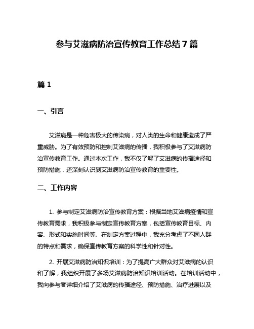 参与艾滋病防治宣传教育工作总结7篇