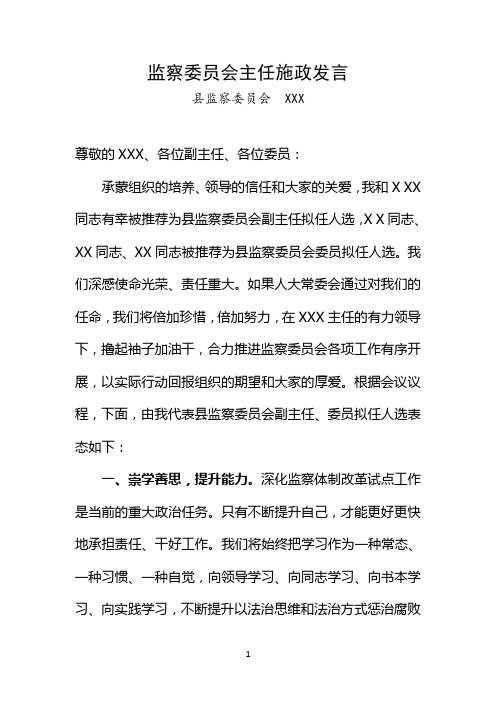 监察委员会主任施政发言