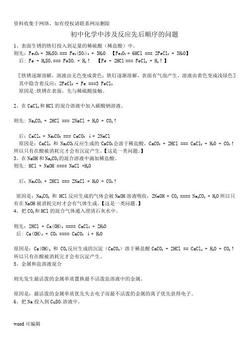 初中化学中涉及反应先后顺序的问题教程文件