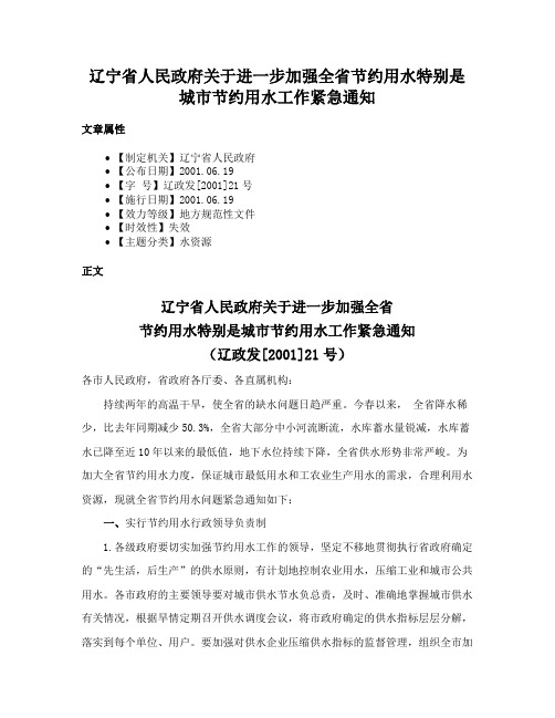 辽宁省人民政府关于进一步加强全省节约用水特别是城市节约用水工作紧急通知