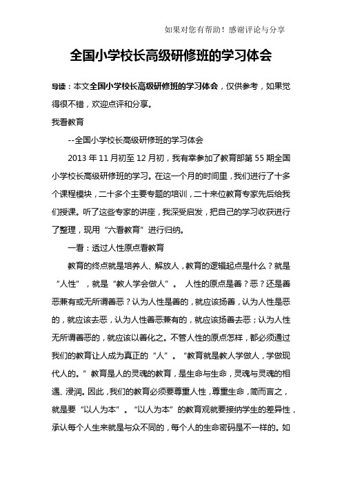 全国小学校长高级研修班的学习体会