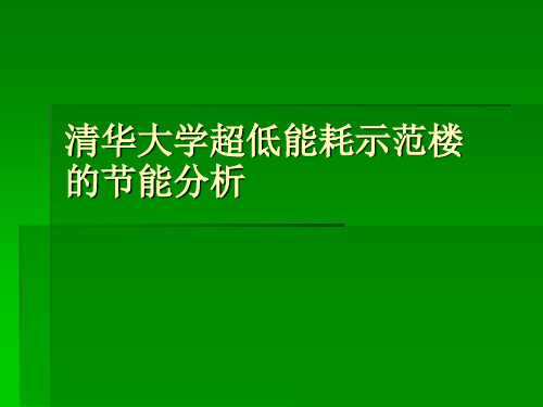 清华大学超低能耗示范楼节能分析-PPT文档资料