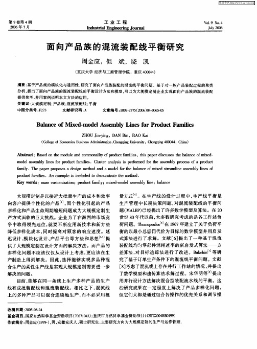 面向产品族的混流装配线平衡研究