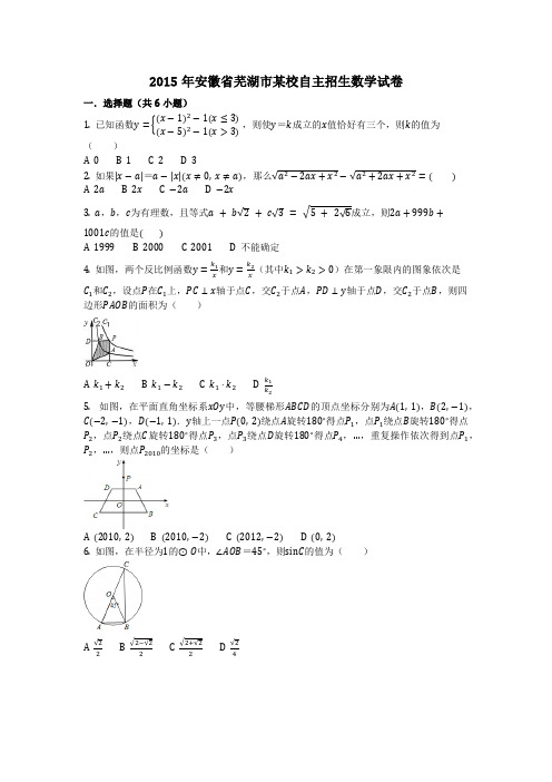 数学_2015年安徽省芜湖市某校自主招生数学试卷(含答案)