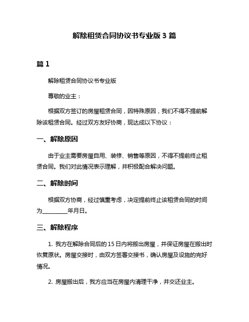 解除租赁合同协议书专业版3篇