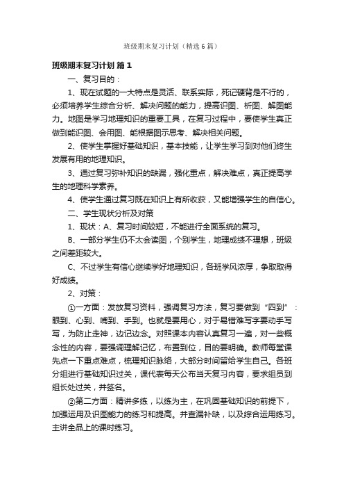 班级期末复习计划（精选6篇）