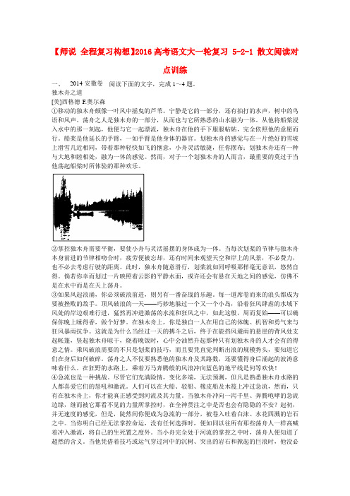 【师说 全程复习构想】高考语文大一轮复习 5-2-1 散文阅读对点训练