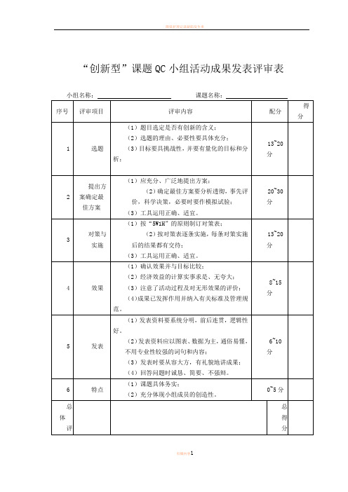 QC成果评审标准