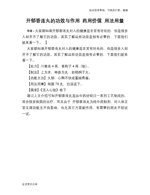 开郁香连丸的功效与作用 药用价值 用法用量