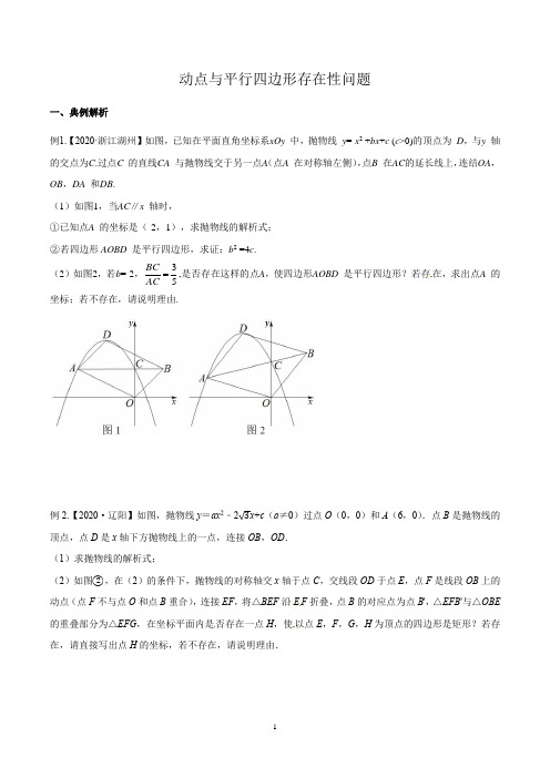 九年级中考 专题06 动点与平行四边形存在性问题题型讲义(学生版)