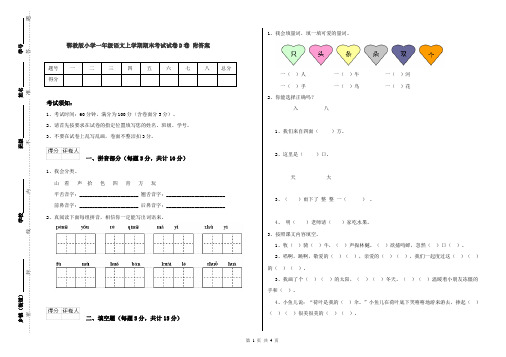 鄂教版小学一年级语文上学期期末考试试卷D卷 附答案