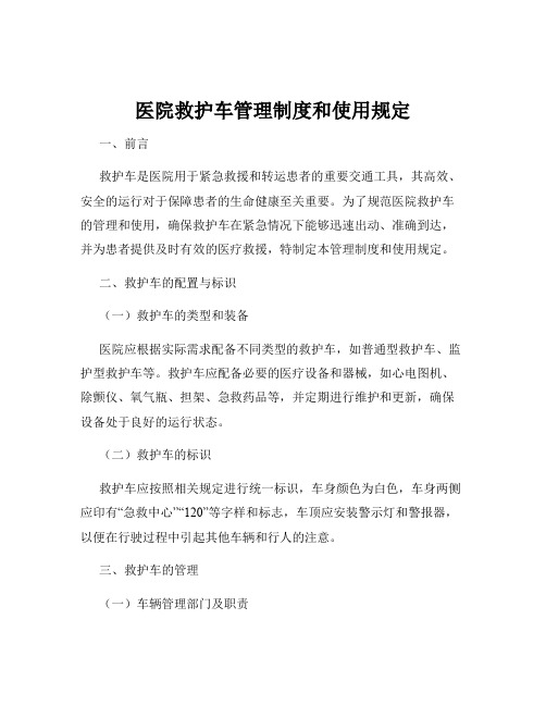 医院救护车管理制度和使用规定