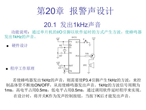 51单片机报警声设计