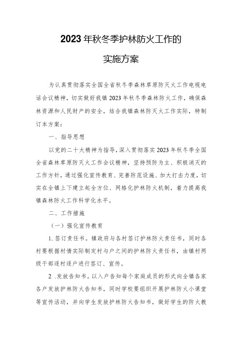 关于认真做好2023年秋冬季护林防火工作的实施方案