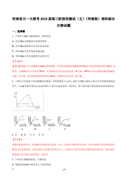 2018届河南省天一大联考高三阶段性测试(五) 理科综合生物试题(解析版)