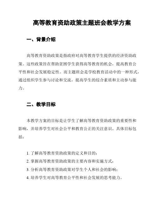 高等教育资助政策主题班会教学方案