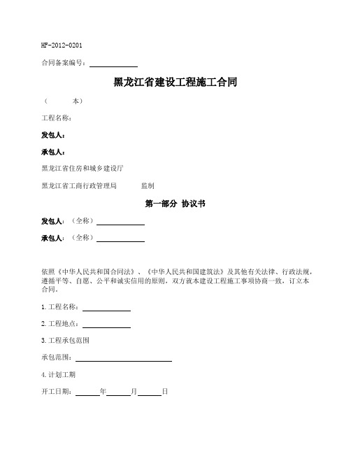 黑龙江省建设工程施工合同(黑龙江省2012版)