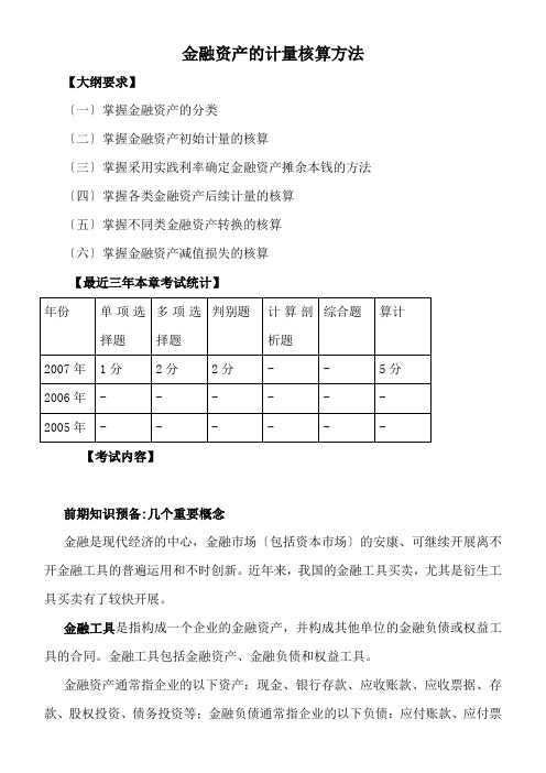 金融资产的计量核算方法